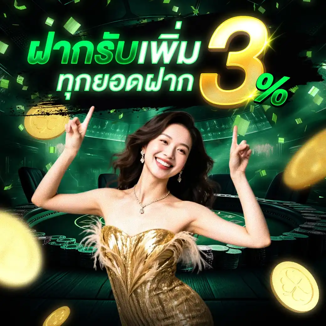 ฝากเพิ่ม